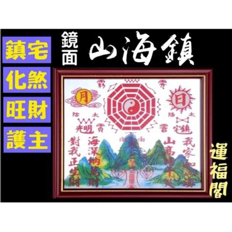 山海鎮招陰|山海鎮——鎮宅、化煞、旺財、利市、居家平安、事事。